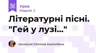Літературні пісні. "Гей у лузі..."