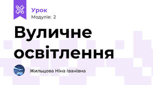 Вуличне освітлення