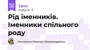 Рід іменників. Іменники спільного роду