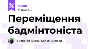 Переміщення бадмінтоніста