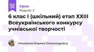  6 клас І (шкільний) етап ХХІІІ Всеукраїнського конкурсу учнівської творчості 