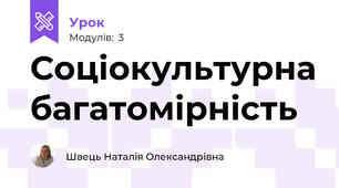 Соціокультурна багатомірність 