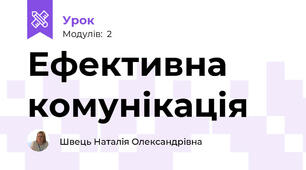 Ефективна комунікація