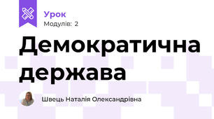 Демократична держава