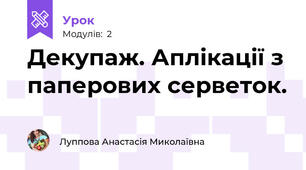 Декупаж. Аплікації з паперових серветок.