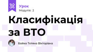 Класифікація за ВТО