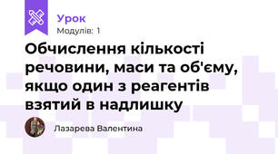 Обчислення кількості речовини, маси та об'єму, якщо один з реагентів взятий в надлишку 