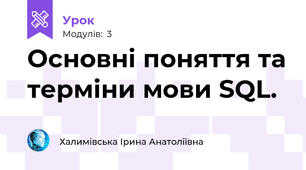 Основні поняття та терміни мови SQL.