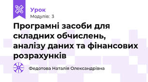 Програмні засоби для складних обчислень, аналізу даних та фінансових розрахунків