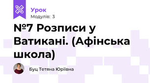 №7 Розписи у Ватикані. (Афінська школа)