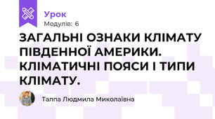 ЗАГАЛЬНІ ОЗНАКИ КЛІМАТУ ПІВДЕННОЇ АМЕРИКИ. КЛІМАТИЧНІ ПОЯСИ І ТИПИ  КЛІМАТУ.