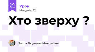 Хто зверху ?