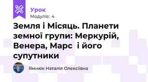 Земля і Місяць. Планети земної групи: Меркурій, Венера, Марс  і його супутники