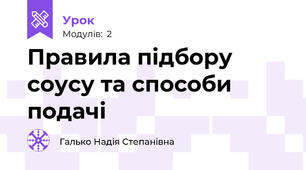 Правила підбору соусу та способи подачі