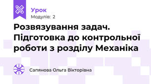 Розвязування задач. Підготовка до контрольної роботи з розділу Механіка