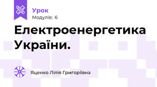 Електроенергетика України.