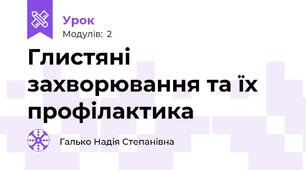 Глистяні захворювання та їх профілактика