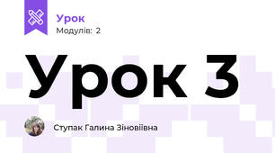 Урок 3
