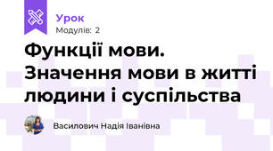 Функції мови. Значення мови в житті людини і суспільства