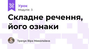 Складне речення, його ознаки