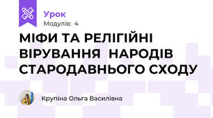 МІФИ ТА РЕЛІГІЙНІ ВІРУВАННЯ  НАРОДІВ СТАРОДАВНЬОГО СХОДУ