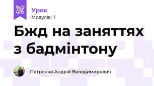 Бжд на заняттях з бадмінтону