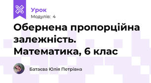  Обернена пропорційна залежність. Математика, 6 клас