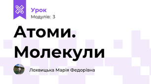 Атоми. Молекули