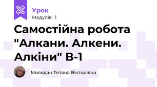 Самостійна робота "Алкани. Алкени. Алкіни" В-1