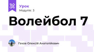 Волейбол 7