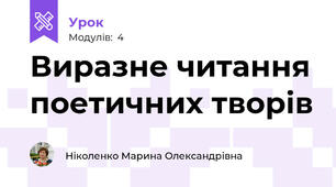 Виразне читання поетичних творів 