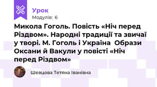 Микола Гоголь. Повість «Ніч перед Різдвом». Народні традиції та звичаї у творі. М. Гоголь і Україна  Образи Оксани й Вакули у повісті «Ніч перед Різдвом»