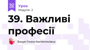 39. Важливі професії