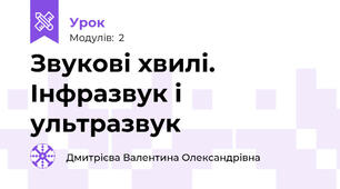 Звукові хвилі. Інфразвук і ультразвук 