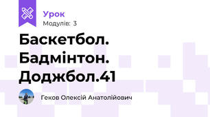 Баскетбол. Бадмінтон. Доджбол.41