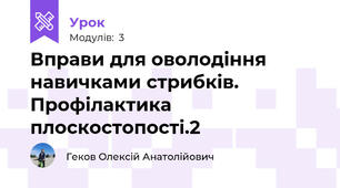 Вправи для оволодіння навичками стрибків. Профілактика плоскостопості.2