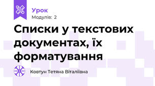 Списки у текстових документах, їх форматування