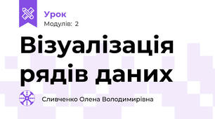 Візуалізація рядів даних