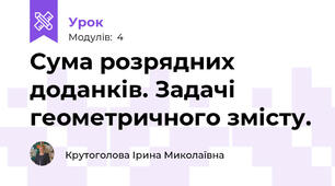 Сума розрядних доданків. Задачі геометричного змісту.