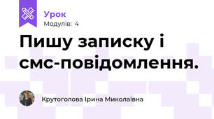 Пишу записку і смс-повідомлення.