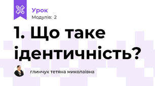 1. Що таке ідентичність? 