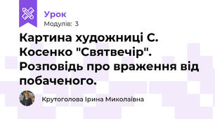 Картина художниці С. Косенко "Святвечір". Розповідь про враження від побаченого.