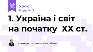 1. Україна і світ на початку  ХХ ст. 