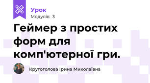Геймер з простих форм для комп'ютерної гри.