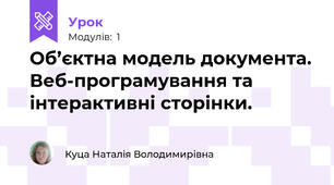 Об’єктна модель документа. Веб-програмування та інтерактивні сторінки.