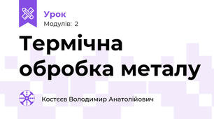 Термічна обробка металу