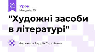 "Художні засоби в літературі"