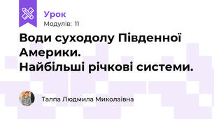 Води суходолу Південної Америки.                                    Найбільші річкові системи.      