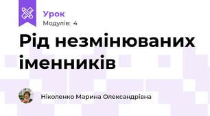 Рід незмінюваних іменників