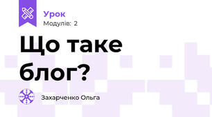 Що таке блог?